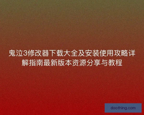 鬼泣3修改器下载大全及安装使用攻略详解指南最新版本资源分享与教程